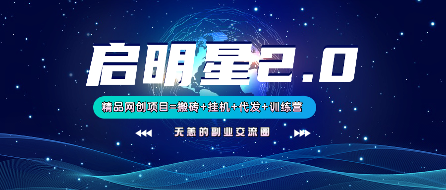 【启明星2.0】25个搬砖挂机代发精品项目，上线训练营，新模式新选择-鼎铸网