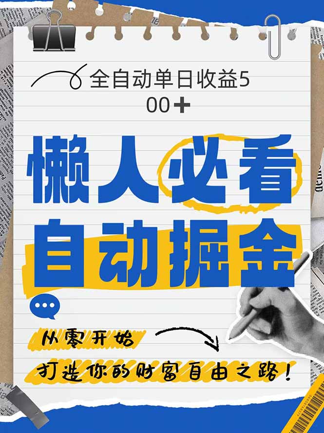 全网各大平台暴力掘金，通过独家自研软件单日疯狂捞金500+，纯小白10…-鼎铸网