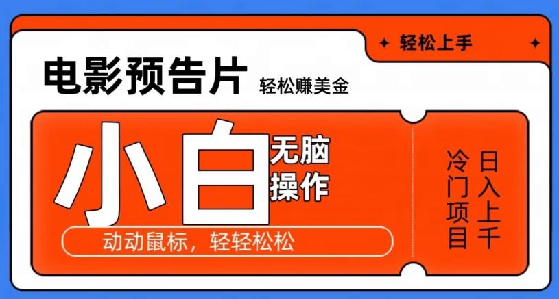 观看电影预告片赚美金，无脑操作多号日入1000+-鼎铸网