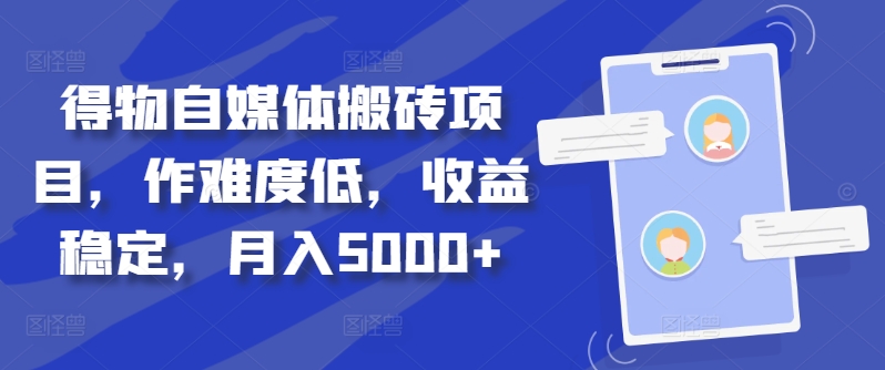 4fb71d8372c103812b7315224fe83314.jpeg 得物自媒体搬砖项目,作难度低,收益稳定,月入5000+【揭秘】