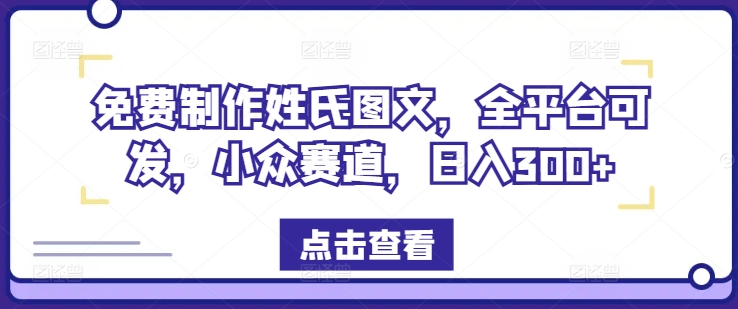 4fc6b6e7d235afcb79c496d17ceb74d1.jpeg 免费制作姓氏图文,全平台可发,小众赛道,日入300+【揭秘】