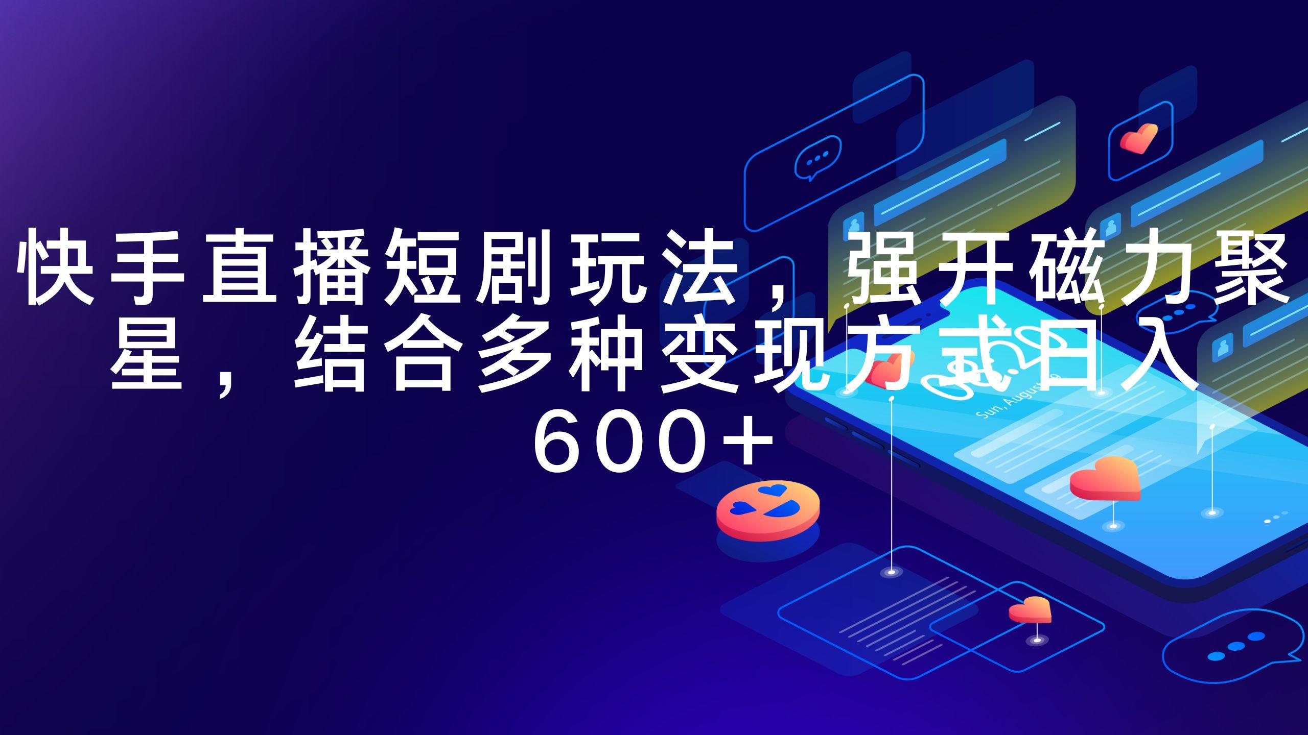 4fcc1dbef23a193fe53b86bf8036a772.jpeg (9571期)快手直播短剧玩法,强开磁力聚星,结合多种变现方式日入600+