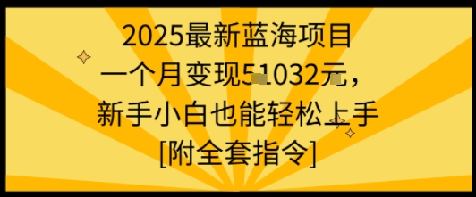 4fd672467766cf0856d22d1aa9b4297e.jpeg 2025最新蓝海项目一个月变现1w+新手小白也能轻松上手【附全套指令】