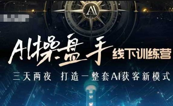 4fd9fea10e0821ae28d23de84f92858a.jpeg AI操盘手线下训练营,打造AI获客新模式,跟上ai时代,新商业
