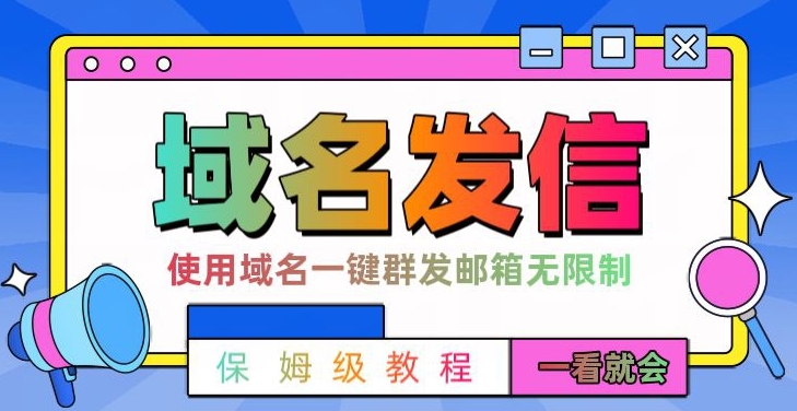 4fde56ba4d14919d6f41e1ab2f4a4d26.jpeg 【全网首发】邮件一键群发,引流就是这么快【揭秘】