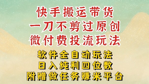 2026最新最全快手搬运带货方法,一刀不剪过原创,轻松带你日入四位数【揭秘】-鼎铸网
