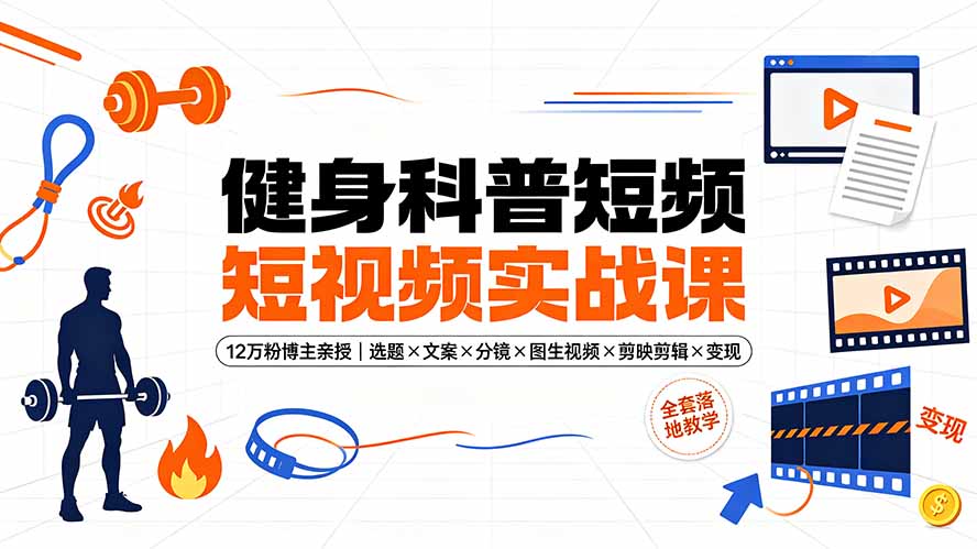 4fed0f18bb6c89301c0c3da82e5135b3.jpeg 健身科普短视频实战课-12万粉博主亲授|选题×文案×分镜×图生视频×剪映剪辑×变现,全套落地教学
