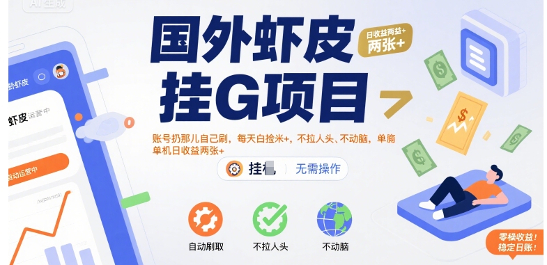 国外虾皮挂G项目:账号扔那儿自己刷,每天白捡米+,不拉人头、不动脑,单机日收益两张+【揭秘】-鼎铸网