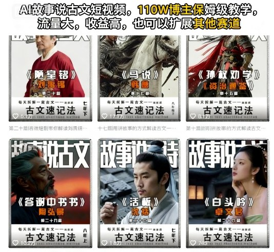 500fd5ddc1810be44b068378fca31ff6.jpeg AI故事说古文短视频,110万博主保姆级教学,流量大,收益高,也可以扩展其他赛道