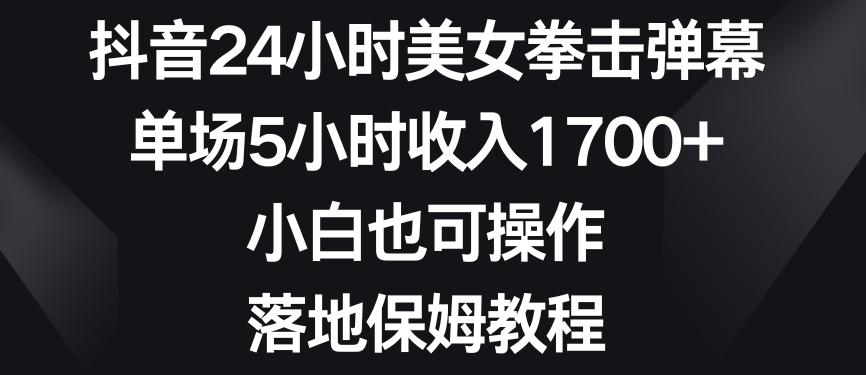 501222f8b1727db0663b3bb20a4acd1b.jpeg 抖音24小时美女拳击弹幕,单场5小时收入1700+,小白也可操作,落地保姆教程【揭秘】