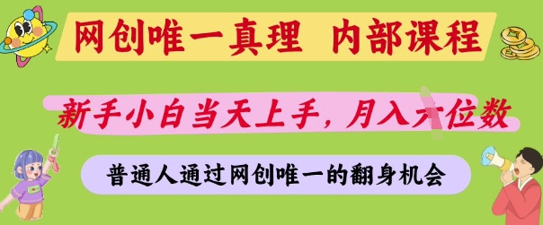 501dab7a949917d494ca5d22924e8026.jpeg 网创唯一真理,内部课程,新手小白当天上手,月入5位数,普通人通过网创唯一的机会【揭秘】