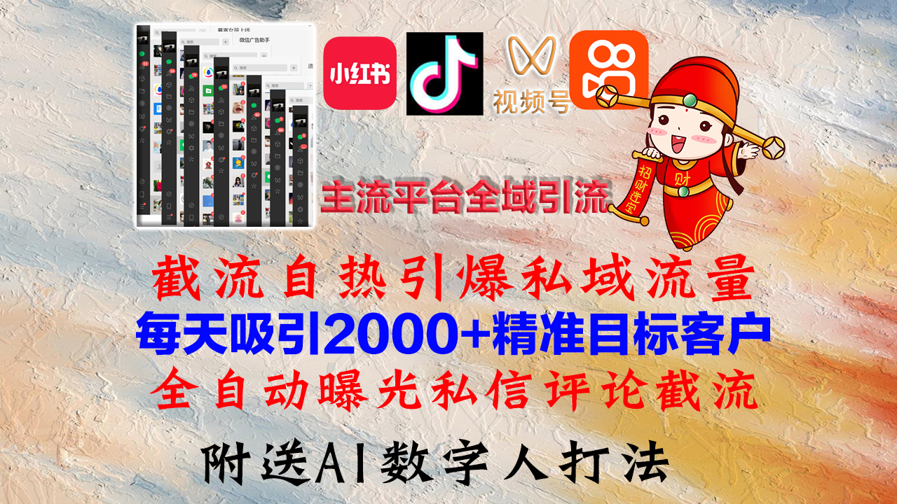 501dda29f20d06c748c3b98bea061be9.png 小红书,抖音,视频号,快手主流平台全域引流,截流自热引爆私域流量,…