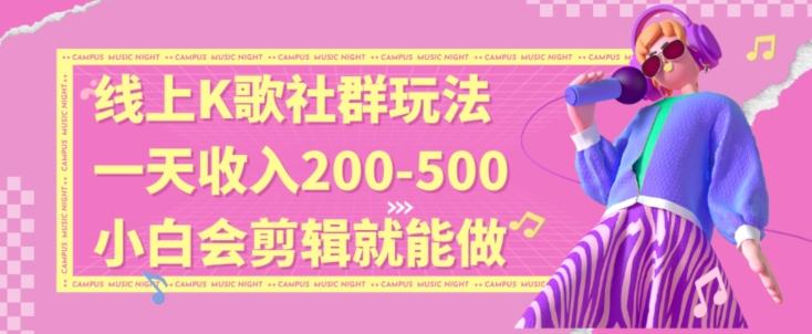 50225a4b31307ec0c262c204b0e54d2e.jpeg 线上K歌社群结合脱单新玩法,无剪辑基础也能日入3位数,长期项目【揭秘】