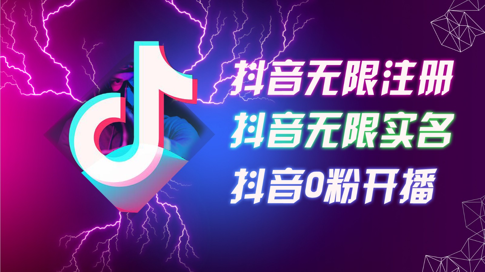 8月最新抖音无限注册、无限实名、0粉开播技术，认真看完现场就能开始操作，可矩阵-鼎铸网
