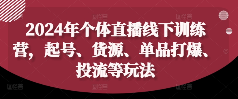 50300e3658ab3fda19ea8018b6b2afe7.jpeg 2024年个体直播训练营,起号、货源、单品打爆、投流等玩法