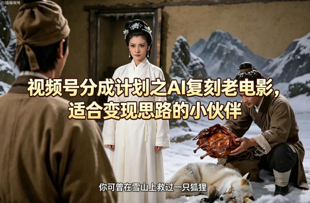 503142f9e03ccce94f594657185ba250.jpeg 视频号分成计划之AI复刻老电影,适合变现思路的小伙伴