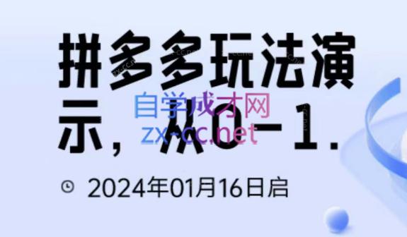 50319b121dd062625794b693225d839a.jpeg 吴老师·拼多多从选品到截流到付费的玩法技巧