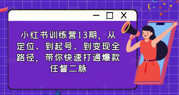 503a7ab58bcda4fca4c45b0bc38f48e8.jpeg 小红书训练营13期,从定位、到起号、到变现全路径,带你快速打通爆款任督二脉