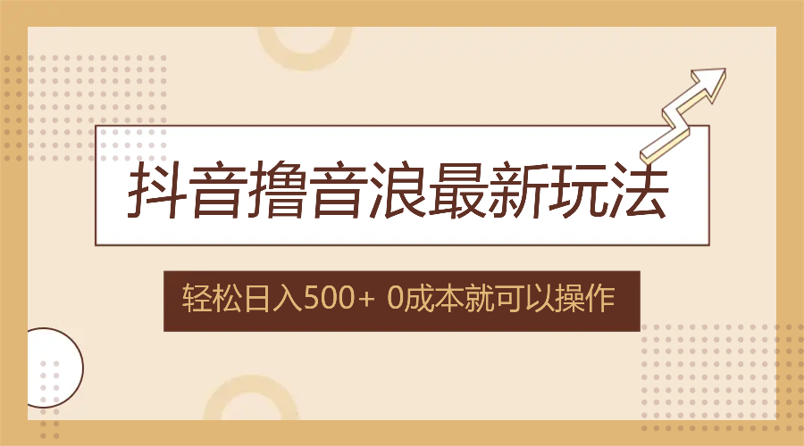 抖音撸音浪最新玩法，不需要露脸，小白轻松上手，0成本就可操作，日入500+-鼎铸网