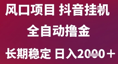 5051cba711bc4a20ff68eb8673ac6570.jpeg 风口项目,六月最新玩法抖音无人挂G,全自动撸金,长期稳定 日入2k+【揭秘】
