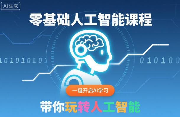 50570d543890bcdc56b3622c683d3611.jpeg 零基础人工智能课程,一键开启AI学习,带你玩转人工智能