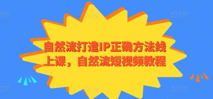 505b43df4b327265be95c75ebfc417a8.jpeg 自然流打造IP正确方法线上课,自然流短视频教程