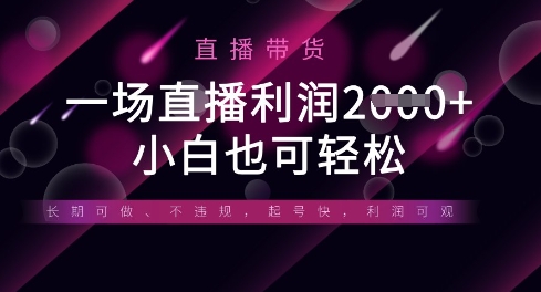 5070c07978fd3d31d60d9a6058089eb6.jpeg 半无人直播带货,一场利润数张,适合所有平台玩法,小白也可轻松