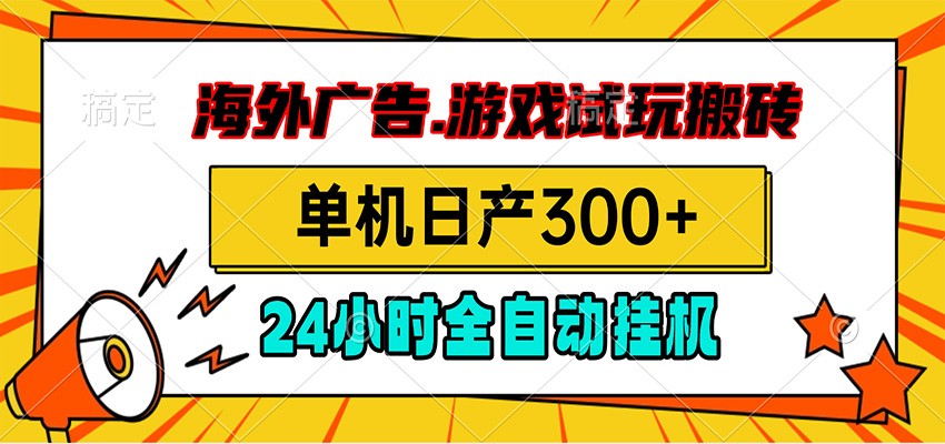 海外广告视频挂机，小游戏试玩搬砖，单机日产300+，脚本24小时全自动挂机-鼎铸网