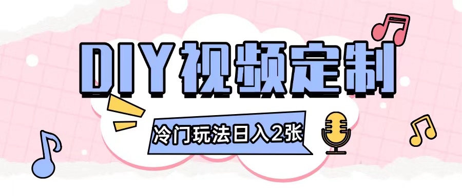 2024日入几张的diy视频定制小白0基础即可操作-鼎铸网