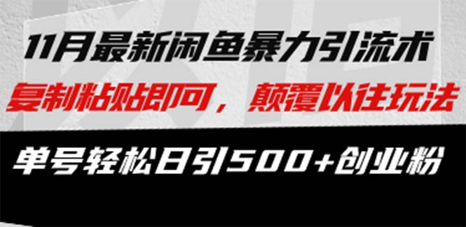 50933a331ff03294486432ae4f3e7cb7.jpeg 最新闲鱼暴力引流术 复制粘贴即可,颠覆以往玩法 单号轻松日引500+创业粉