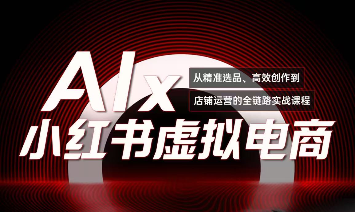 509b60be6ca962d11629b80fd38dbc11.jpeg 单号月收3w+,小红书低成本搞钱课《AI×小红书虚拟电商》全套