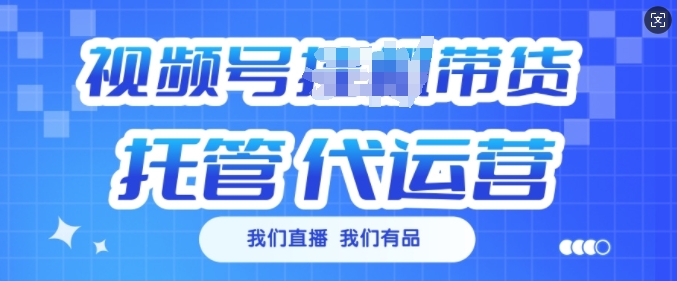 509ea9ac8d10c8d59f02be8838f20704.jpeg 视频号挂J直播带货托管代运营,每个月多挣3k【揭秘】