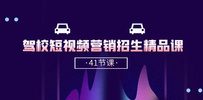 50a3273ac81781ec4ca89e255bea2082.jpeg 驾校-短视频营销招生精品课:抖音推广技巧,抖音短视频招生(41节课