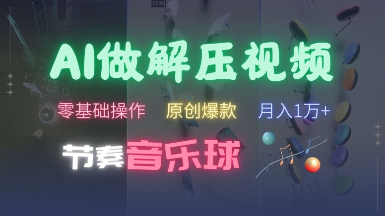 50aa50fbe40c093525538a8d7327440d.jpeg AI制作节奏音乐球解压视频,不需要专业工具,零基础操作,条条视频原创爆款,快速涨粉【揭秘】
