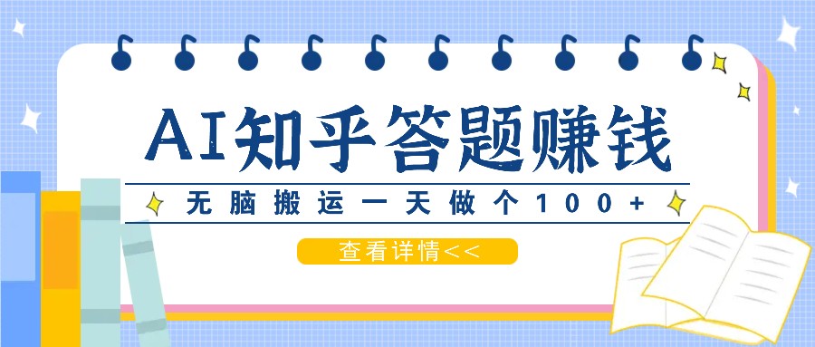利用AI操作知乎答题赚外快:碎片时间也能变现金,无脑搬运一天做个100+没问题-鼎铸网