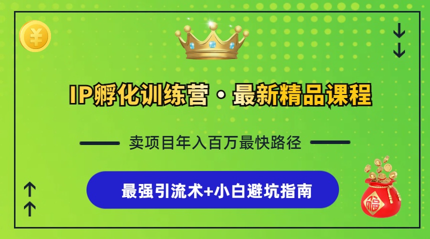 50b4845ec01c7be75cf0066f5614daf0.jpeg IP孵化训练营,知识付费全流程+最强引流术+小白避坑指南