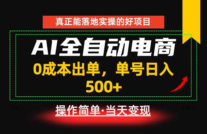 真正的落地实操项目，0成本出单，单号轻松日入500+，长期稳定！-鼎铸网