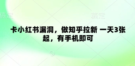 50b84aff607d72edc6744d5429105242.jpeg 卡小红书漏洞,做知乎拉新 一天3张起,有手机即可