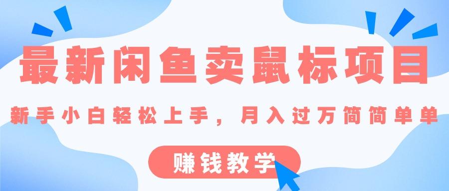 50bb29980d3df1716db4b1f26cd2bff3.jpeg 最新闲鱼卖鼠标项目,新手小白轻松上手,月入过万简简单单的赚钱教学