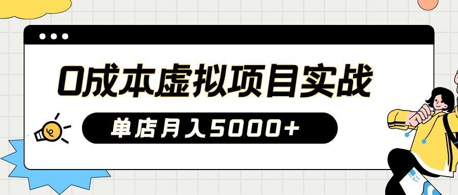 2025淘宝虚拟项目实操指南:0成本开店,新手单店月入5000+【5节系列课程】-鼎铸网