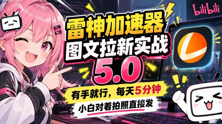 雷神加速器图文拉新实战5.0,有手就行,小白对着拍照发-鼎铸网