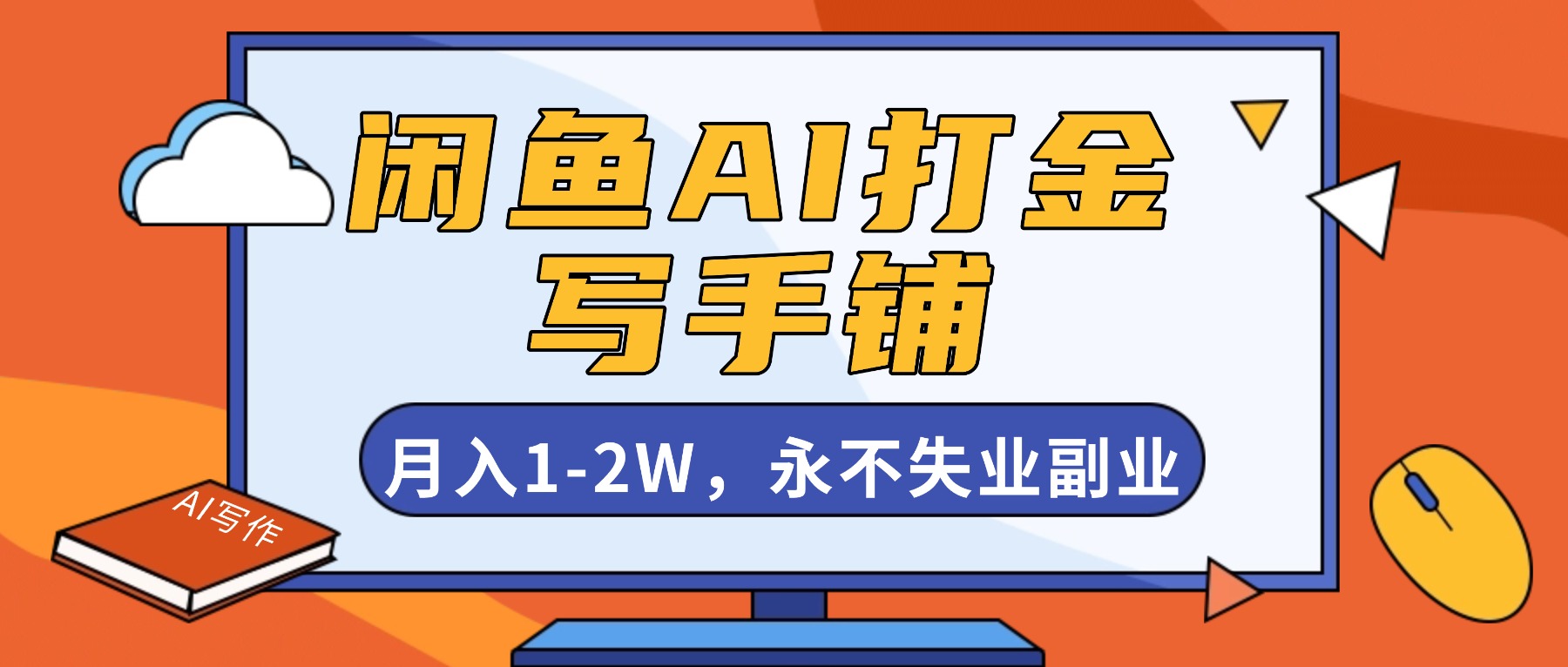 闲鱼AI打金，开一家写手铺，月入1-2W，永不失业副业！-鼎铸网