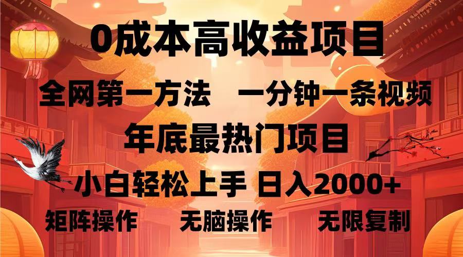 50dcf0e93ac90e62b08f92eaeef9d0d4.jpeg 0成本高收益蓝海项目,一分钟一条视频,年底最热项目,小白轻松日入…