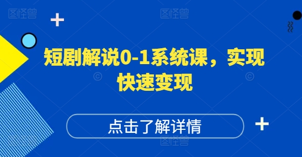 50e0471d31daa75abd1a2b840d8b5a8a.jpeg 短剧解说0-1系统课,如何做正确的账号运营,打造高权重高播放量的短剧账号,实现快速变现