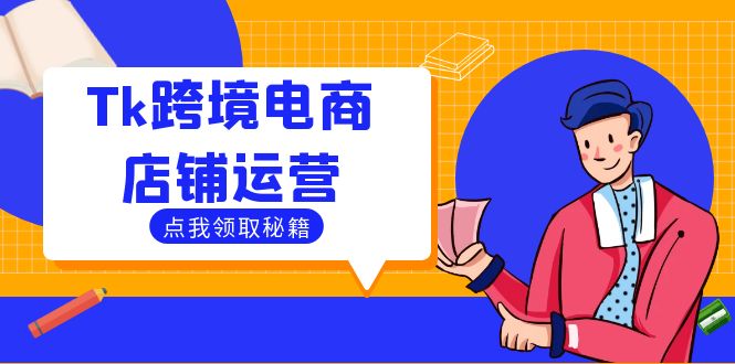 50ed66eb0e5a9b9362de931b6fa5276e.jpeg Tk跨境电商店铺运营:选品策略与流量变现技巧,助力跨境商家成功出海