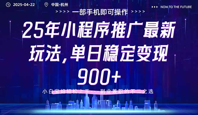 25年小程序推广最新玩法，单日稳定变现900+，小白轻松上手-鼎铸网