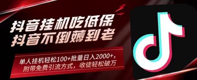 510b681613a4db86671cb02d009a0932.jpeg 抖音挂机吃低保项目,单人挂机轻松100+批量日入2000+,附带免费引流方式,收徒轻松破万