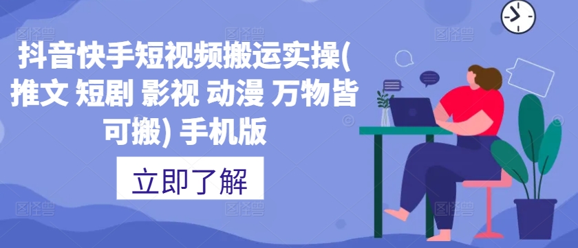 抖音快手短视频搬运实操(推文 短剧 影视 动漫 万物皆可搬) 手机版-鼎铸网