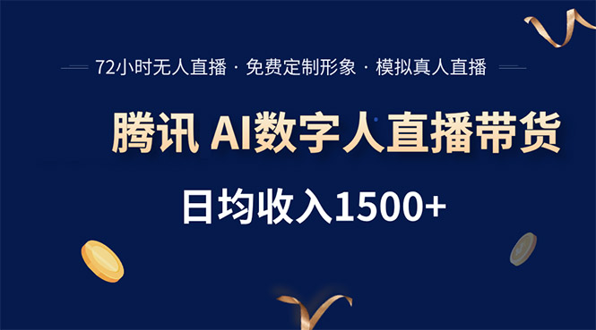 腾讯AI数字人直播带货，72小时无人值守，小白易上手，日入1500+-鼎铸网