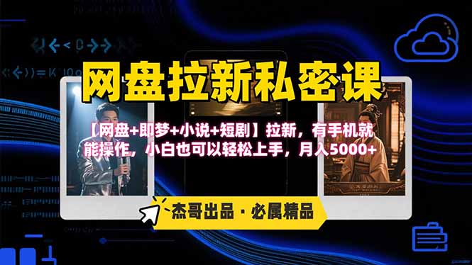 网盘拉新躺赚玩法,【网盘+即梦+小说+短剧】拉新,有手机就能操作...-鼎铸网